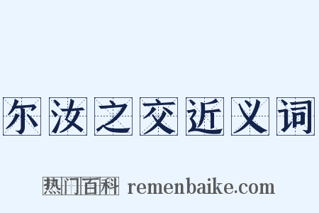 尔汝之交近义词是什么意思的图片